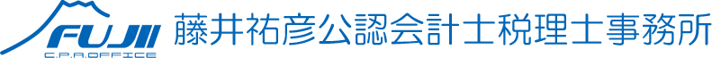 川崎市の税理士なら武蔵小杉の藤井祐彦公認会計士税理士事務所